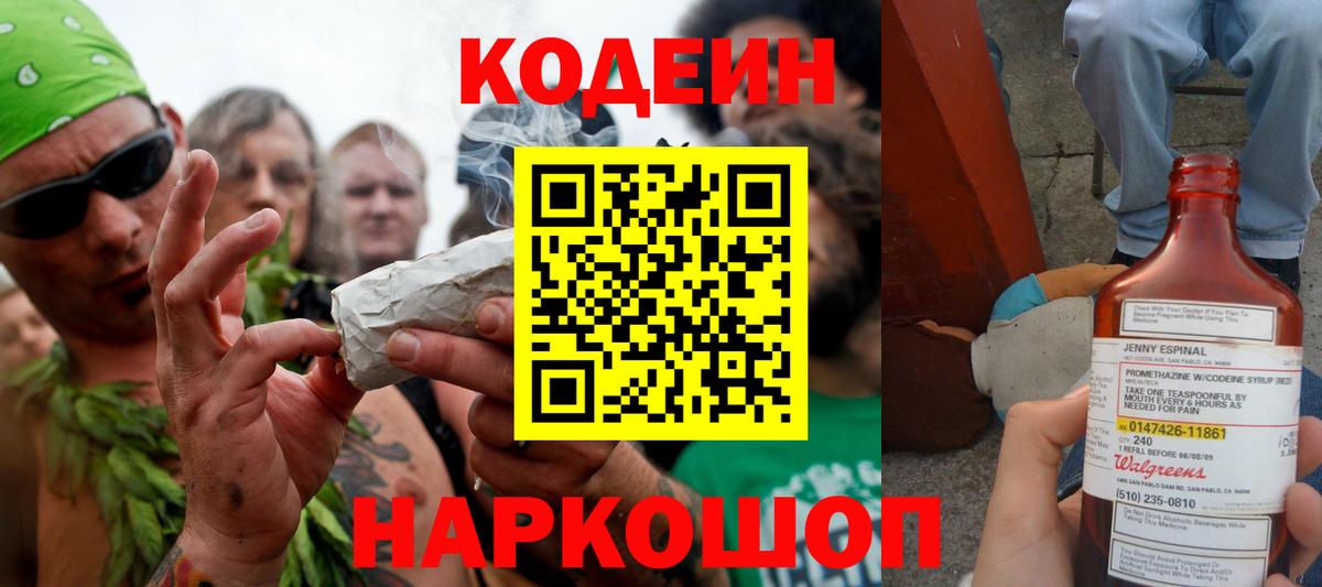 Кодеин Purple Drank  Вход с VPN  Фролово 